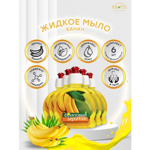 Жидкое мыло Фруктовый вернисаж Банан 250 мл. х 6 шт.