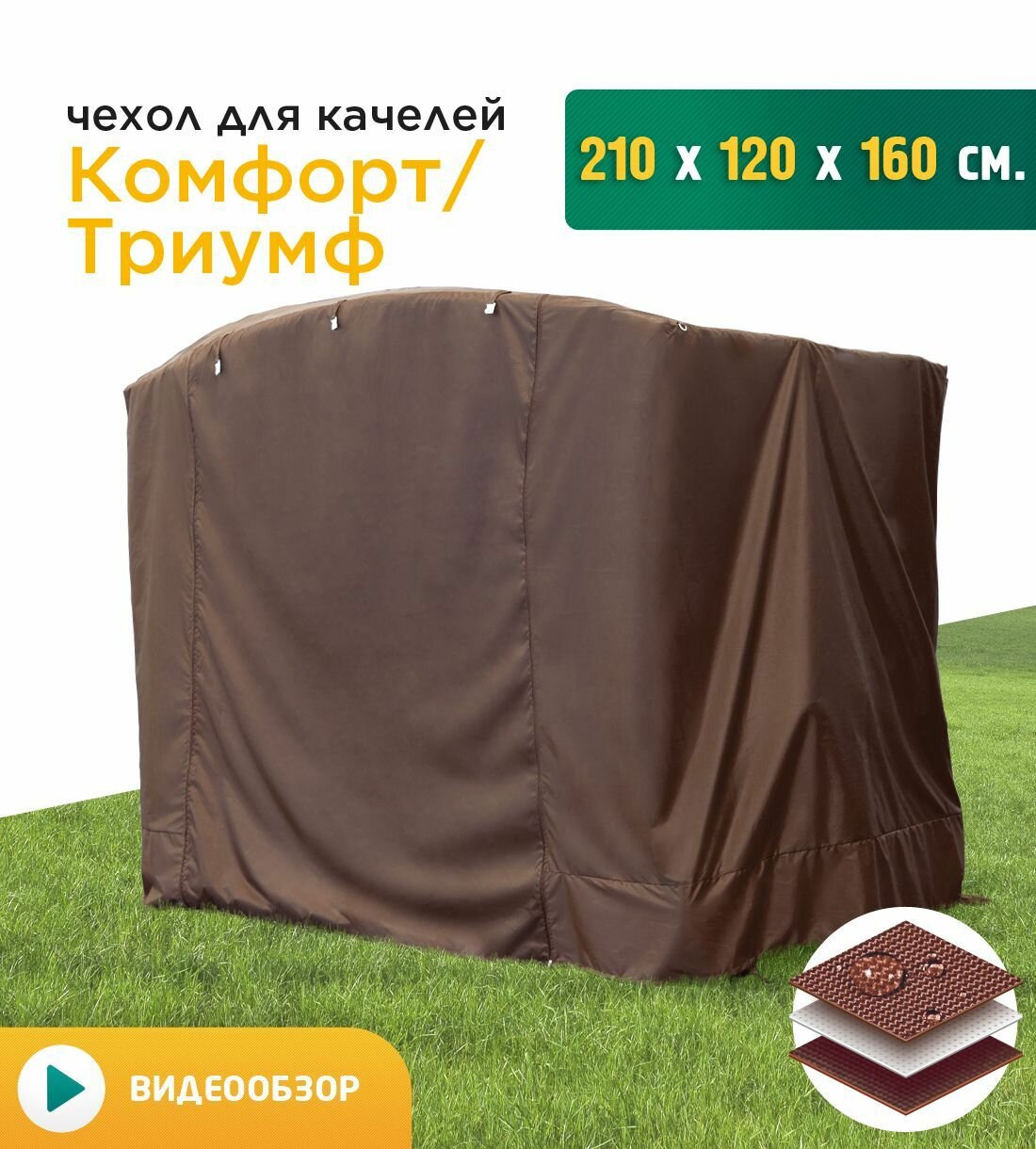 Чехол для качелей Комфорт/Триумф (210х120х160 см) коричневый