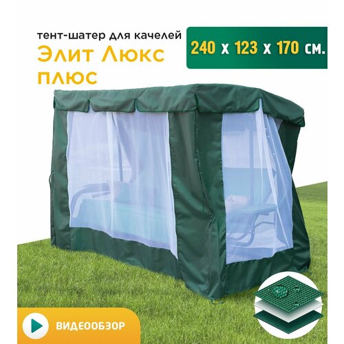 Тент-шатер с сеткой для качелей Элит Люкс + (240х123х170 см) зеленый тент шатер для качелей элит люкс плюс 240х123х170 см коричневый