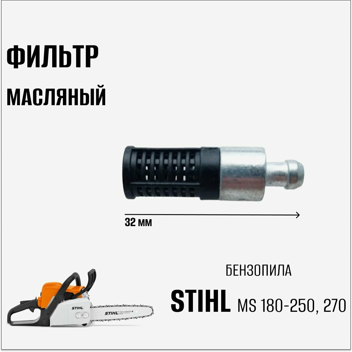 фото Фильтр масляный для бензопилы Stihl MS 180-250, 270