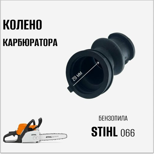 Колено карбюратора для бензопилы Stihl 066 колено карбюратора для бензопилы stihl 066