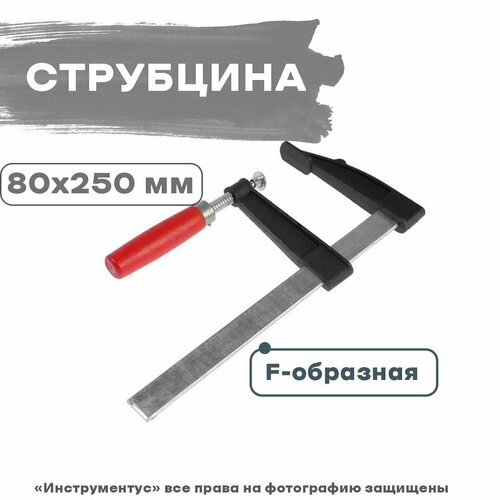 Струбцина F-образная 80х250мм SPARK LUX