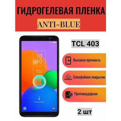 Комплект Anti-Blue 2 шт. Гидрогелевая защитная пленка на экран телефона TCL 403 / Гидрогелевая пленка для тсл 403 комплект anti blue 2 шт гидрогелевая защитная пленка на экран телефона tcl 20l гидрогелевая пленка для тсл 20л