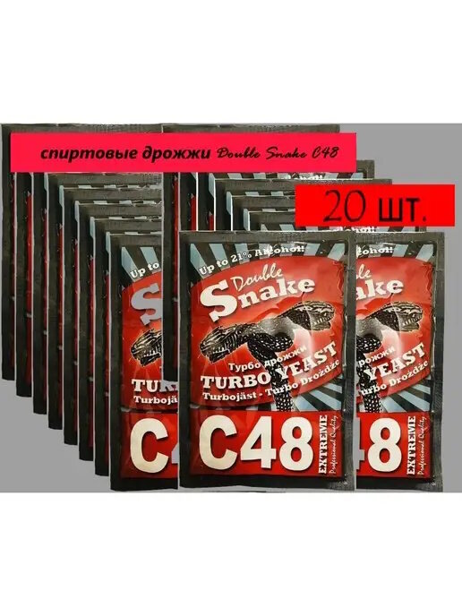 DoubleSnake C48 Спиртовые турбо дрожжи 130гх20шт