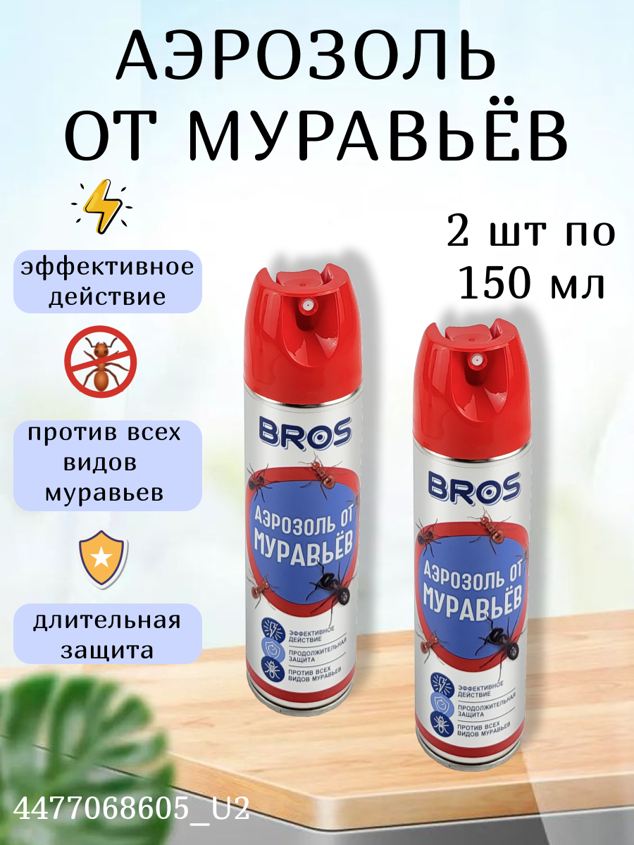 Аэрозоль BROS от муравьёв