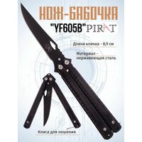 Нож- бабочка Pirat YF605B, клипса для крепления, длина лезвия 8,9 см