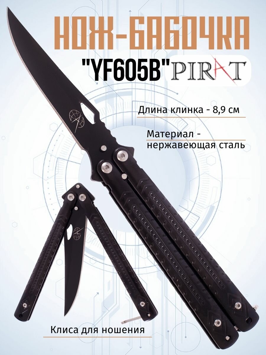 Нож- бабочка Pirat YF605B, клипса для крепления, длина лезвия 8,9 см