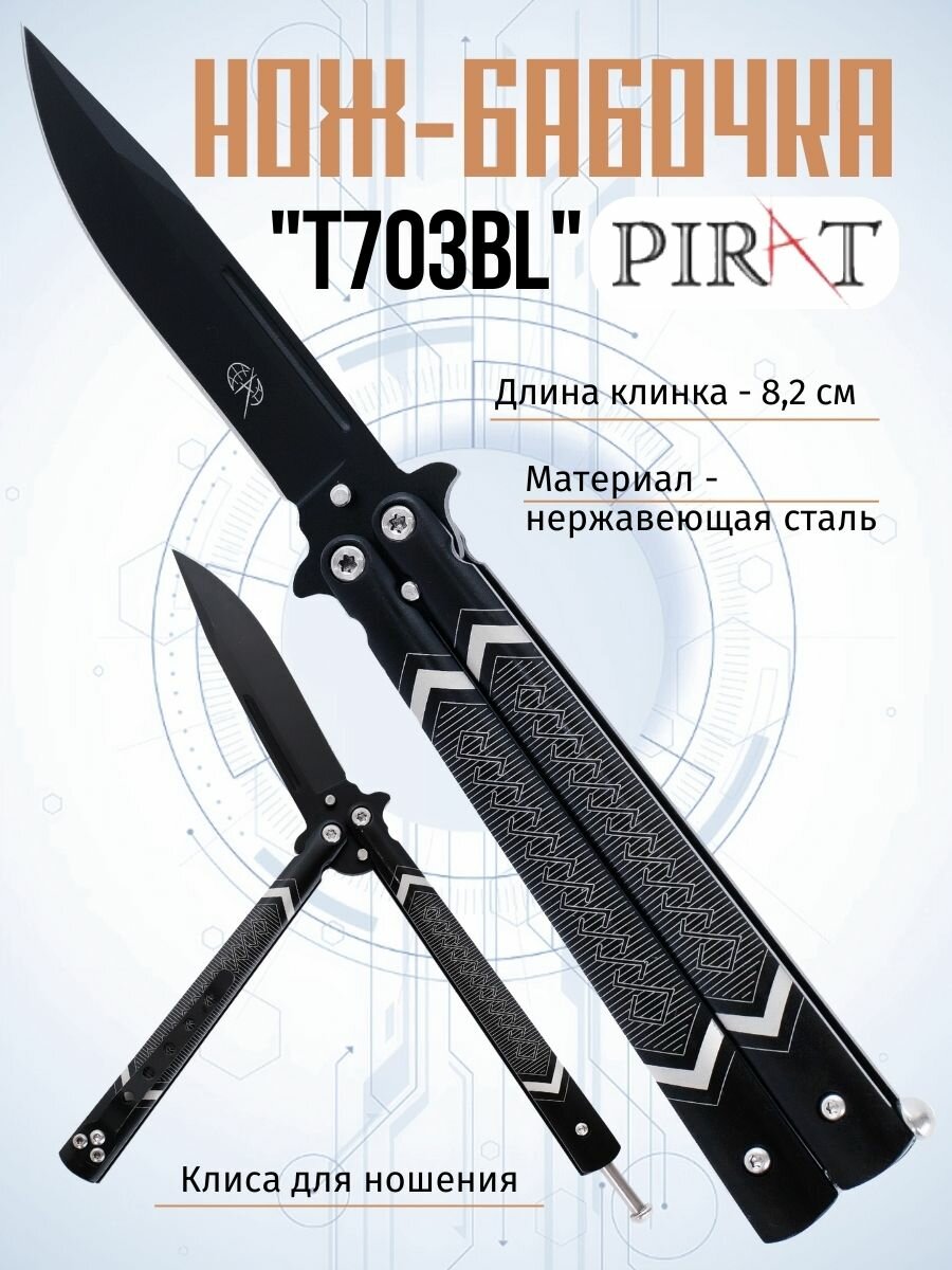 Нож-бабочка Pirat T703BL, клипса для крепления, длина лезвия 8,2 см
