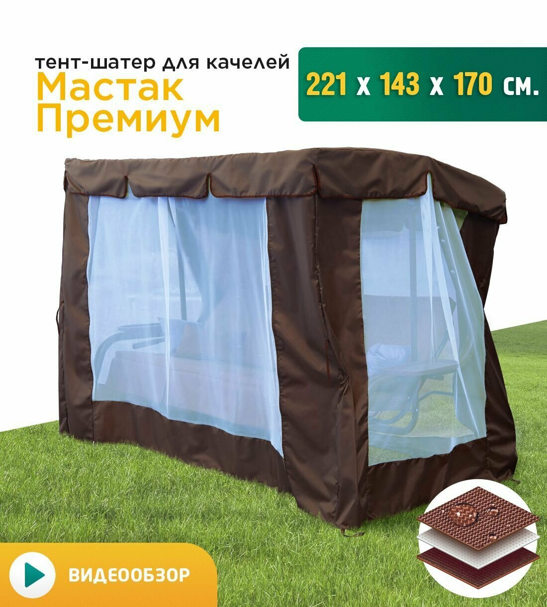 Тент-шатер Fler + москитная сетка для качелей Мастак Премиум 221х143х170 см, коричневый - фотография № 1