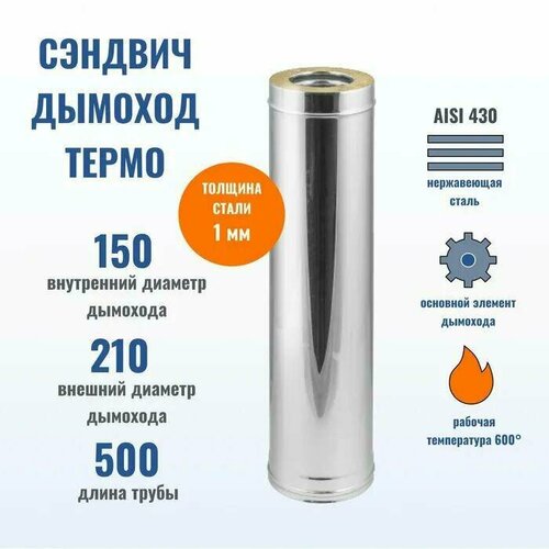 Феникс Сэндвич Труба D150*210 L500 (430/1,0 мм + Нерж.) труба феникс дымоходы 000002234