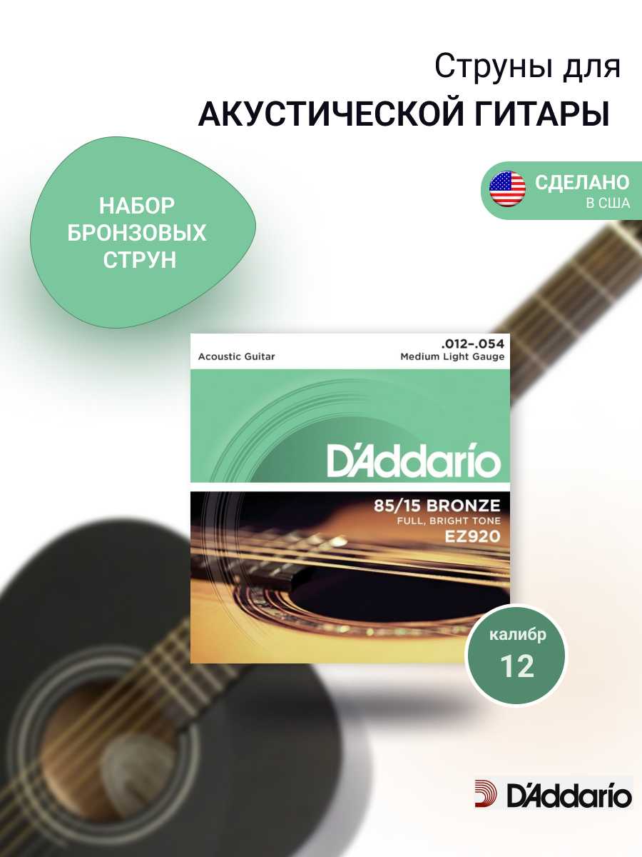 Струны для гитары акустической металлические комплект 6 шт, D Addario EZ920