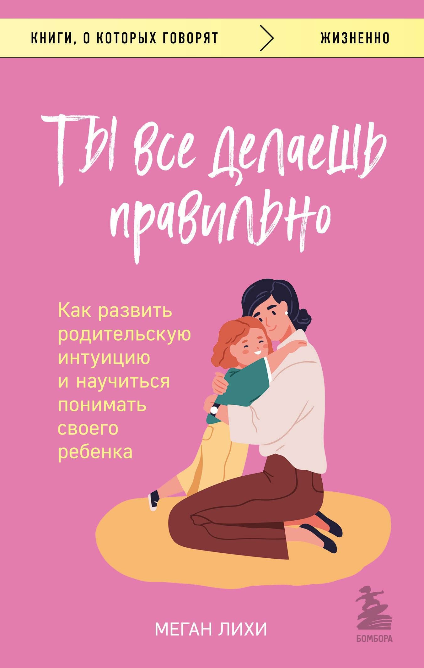 Ты все делаешь правильно. Как развить родительскую интуицию и научиться понимать своего ребенка - фото №1