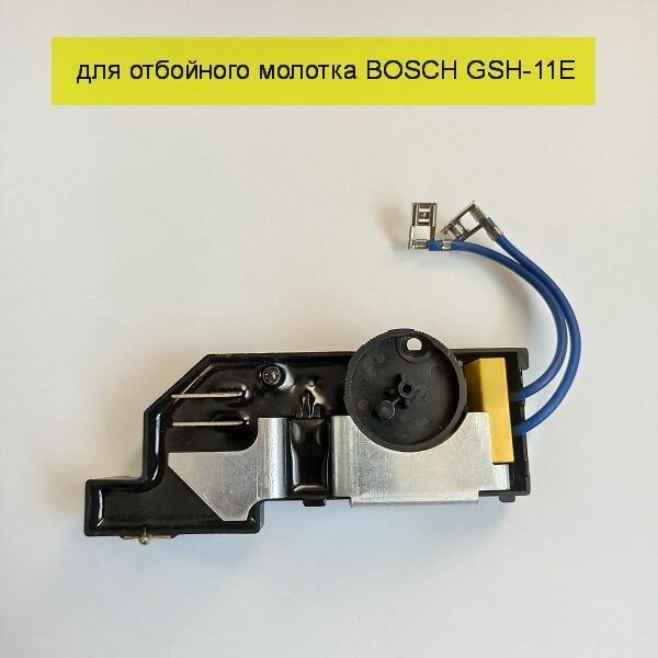 Регулятор оборотов AEZ №387 для отбойного молотка BOSCH GSH-11E высокого качества