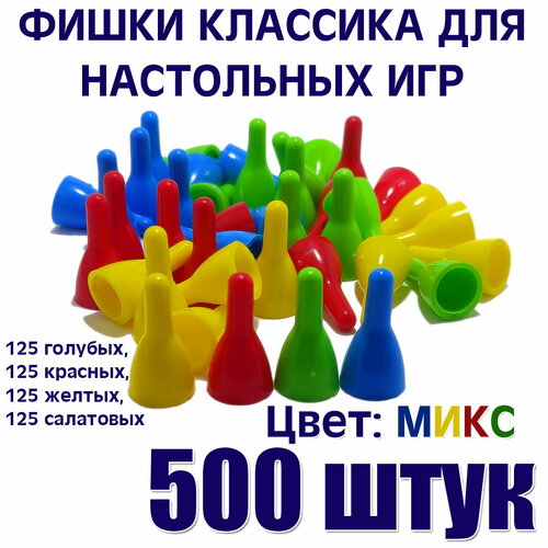 Фишки для настольных игр классика Микс 500 штук