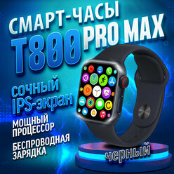 Умные часы HiWatch T800 Pro Max Black, Smart Watch 9 series, 45 mm, HiWatch Pro, Android, iOS, SMS, Звонки