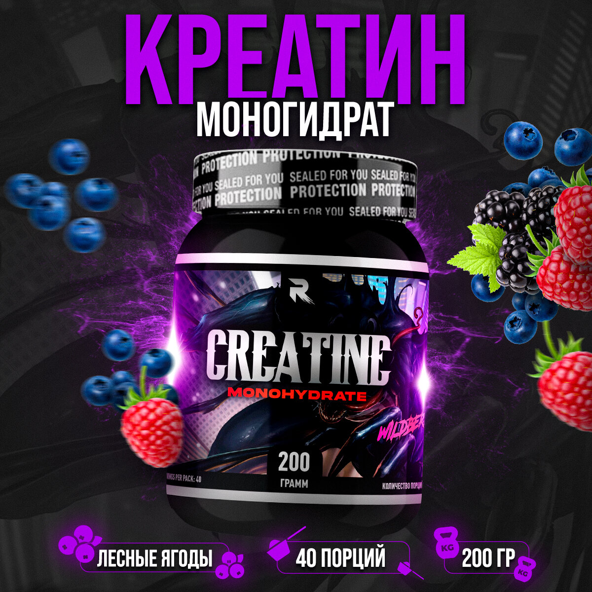 Креатин моногидрат Reckful Creatine monohydrate 200 г (Дикие ягоды)