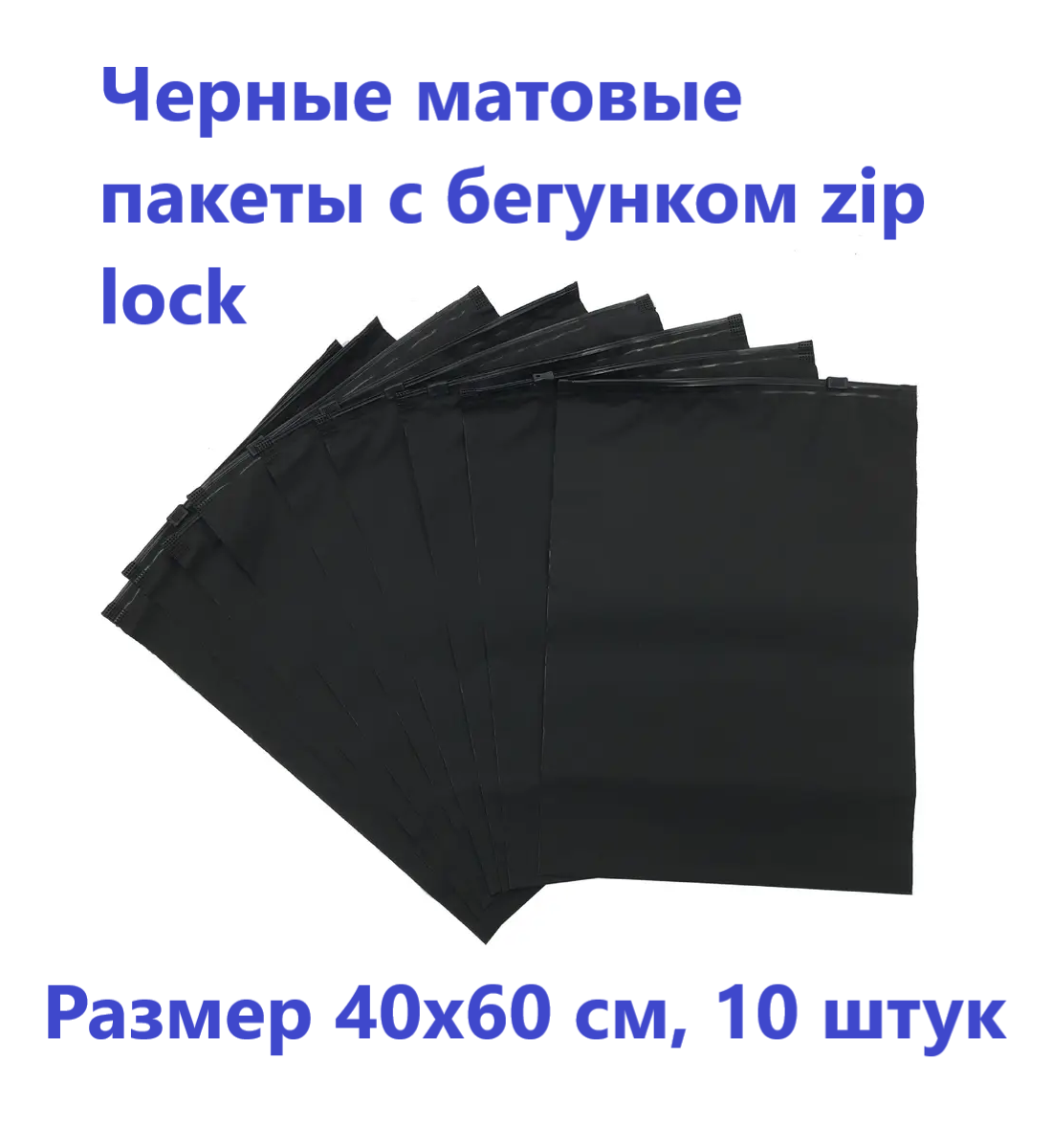 Черные матовые пакеты зип лок с бегунком 40х60 см, 10 шт. фасовочные zip lock пакеты, для хранения - фотография № 1