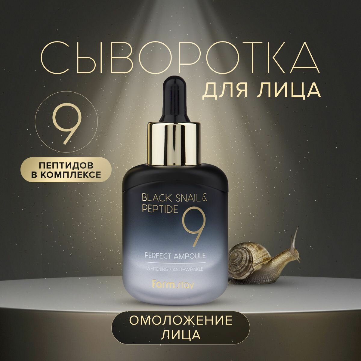 Омолаживающая ампульная сыворотка с комплексом из 9 пептидов FarmStay Black Snail & Peptide9 Perfect Ampoule 35 мл - фото №17