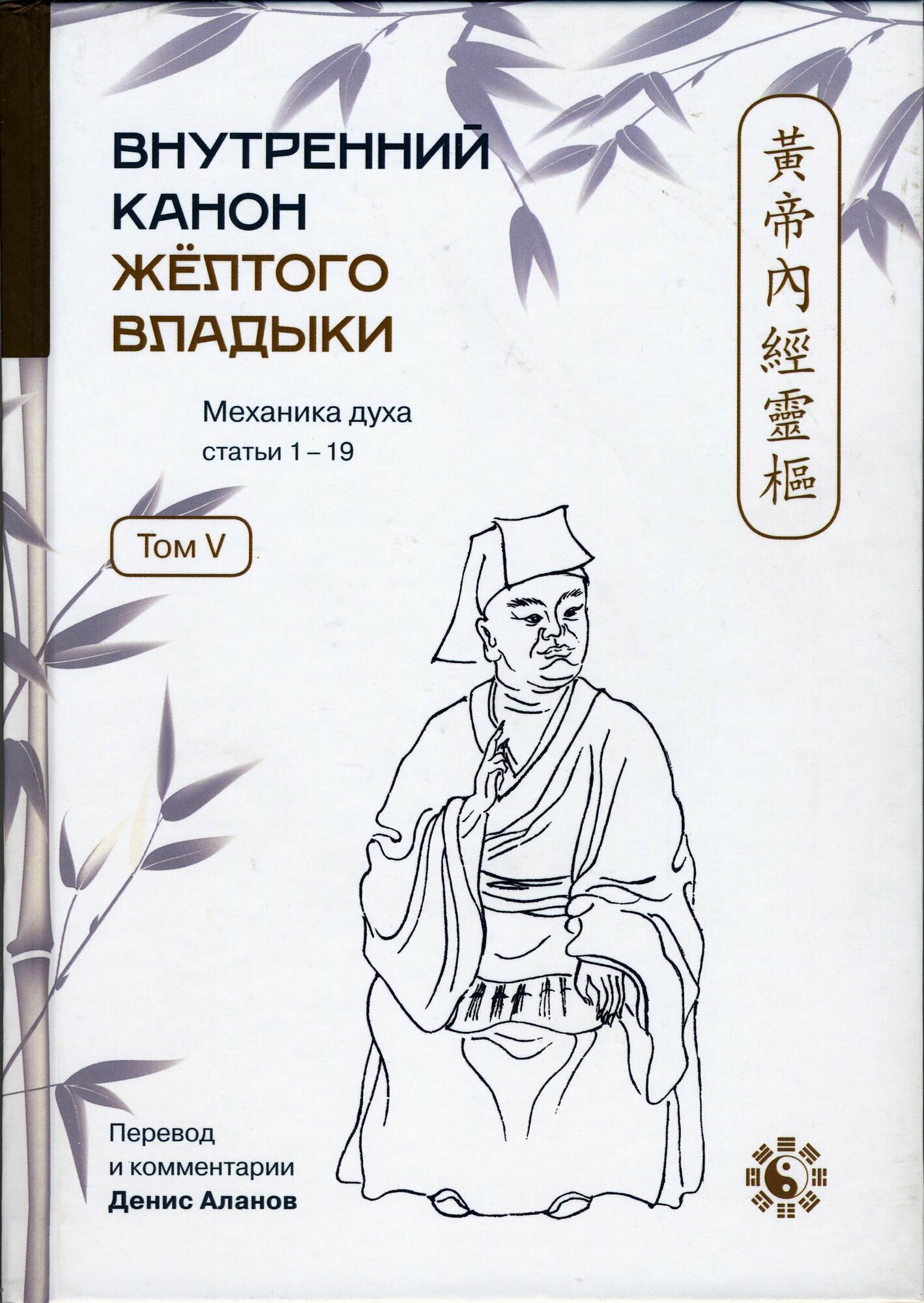 Внутренний Канон Желтого Владыки. Том 5. Простые Вопросы. Статьи 1-19