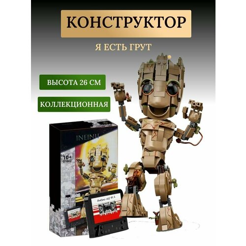 Конструктор Грут, Я есть Грут, супергерои фигура, подарок