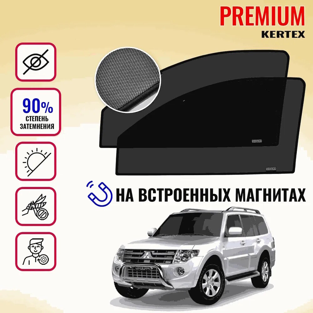 KERTEX PREMIUM (85-90%) Каркасные автоорки на встроенных магнитах на передние двери Mitsubishi Pajero 4(2008 г в)