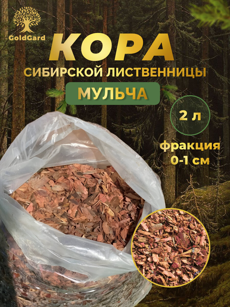 Кора лиственницы фр 0-1 см 2 л грунт мульча из коры GoldGard
