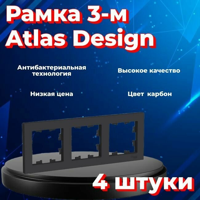 Рамка тройная для розеток и выключателей Schneider Electric (Systeme Electric) Atlas Design черный матовый - карбон ATN001003 - 4 шт.