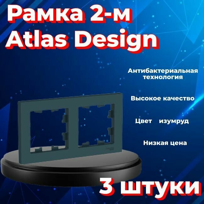 Рамка двойная для розеток и выключателей Schneider Electric (Systeme Electric) Atlas Design изумруд ATN000802 - 3 шт.