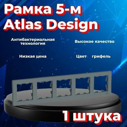 Рамка пятиместная Systeme Electric Atlas Design грифель ATN000705 - 1 шт.