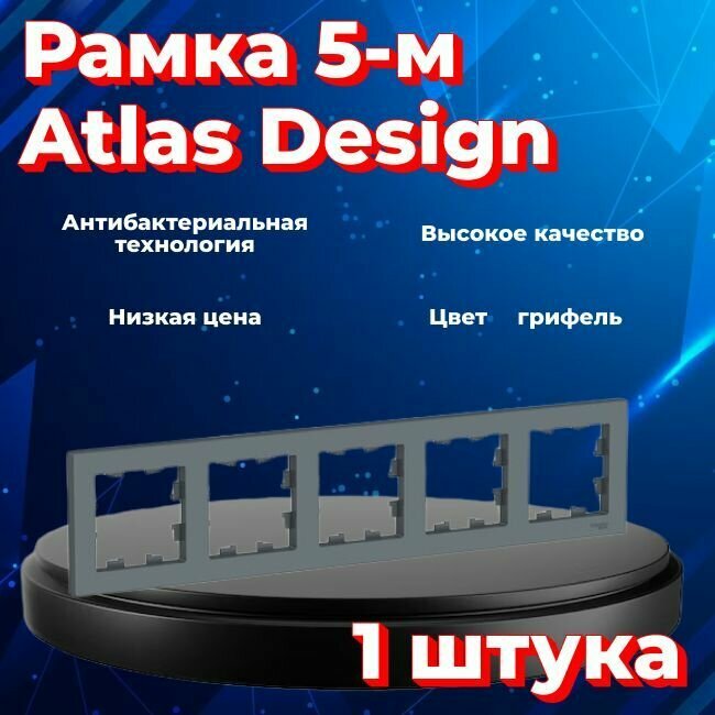 Рамка пятиместная для розеток и выключателей Schneider Electric (Systeme Electric) Atlas Design грифель ATN000705 - 1 шт.