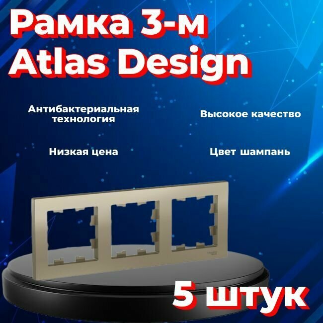 Рамка тройная для розеток и выключателей Schneider Electric (Systeme Electric) Atlas Design шампань ATN000503 - 5 шт.