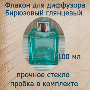 Изображение товара Флакон для диффузора бирюзовый глянцевый, пустой 100 мл.