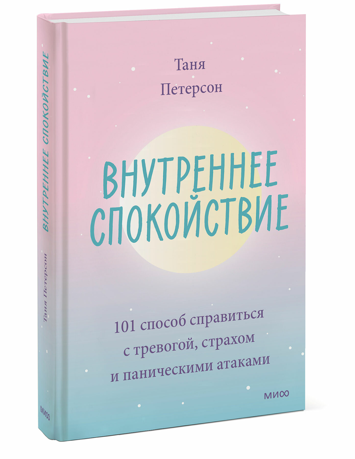 Внутреннее спокойствие 101 способ справиться с тревогой страхом и паническими атаками - фото №10