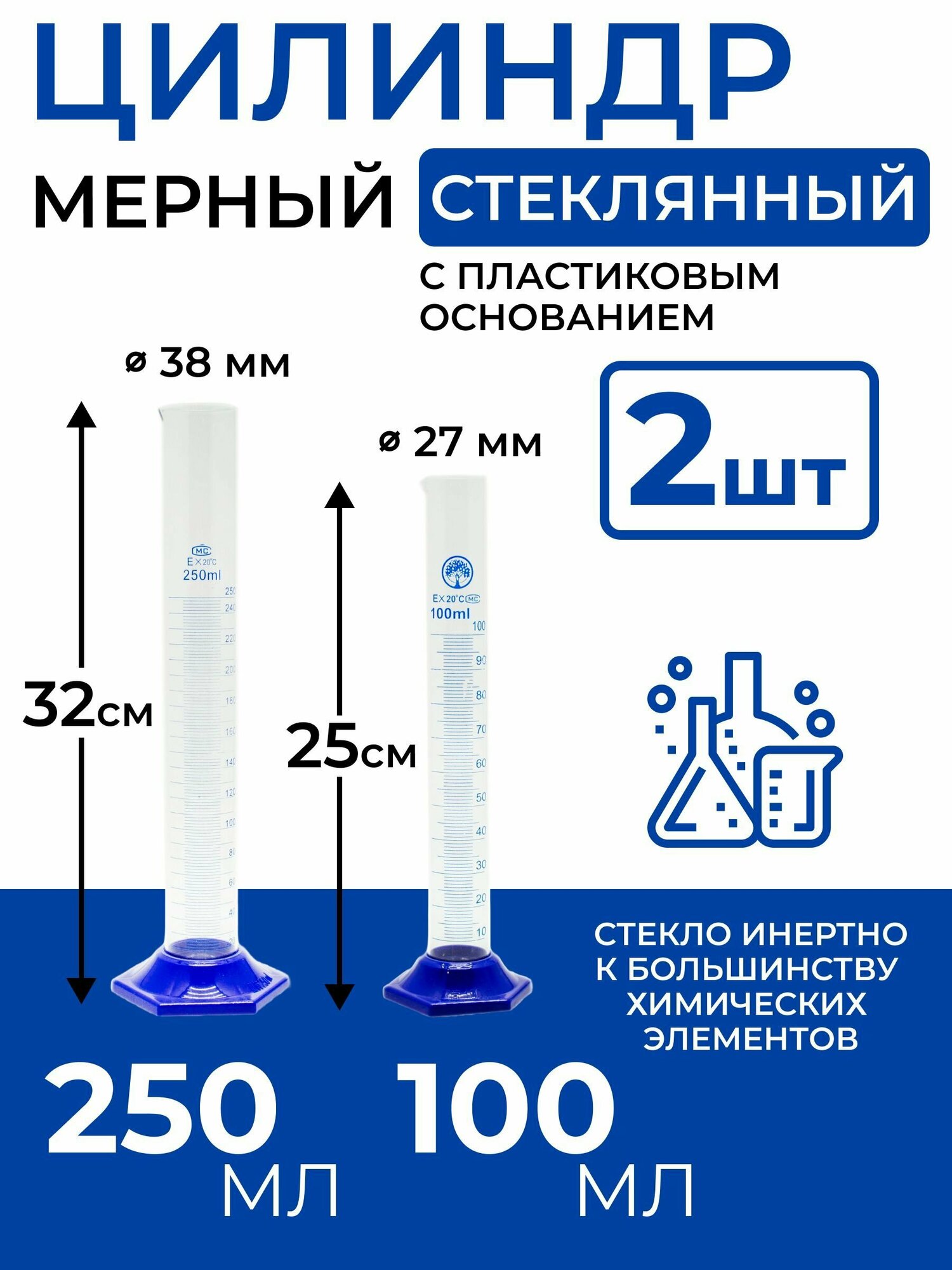 Набор стеклянных мерных цилиндров 100мл, 250мл.