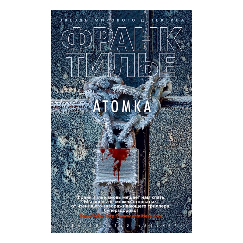 Атомка (нов/обл.) (мягк/обл.) (Франк Тилье) - фото №5