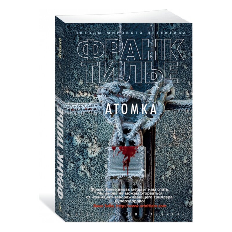Атомка (нов/обл.) (мягк/обл.) (Франк Тилье) - фото №4