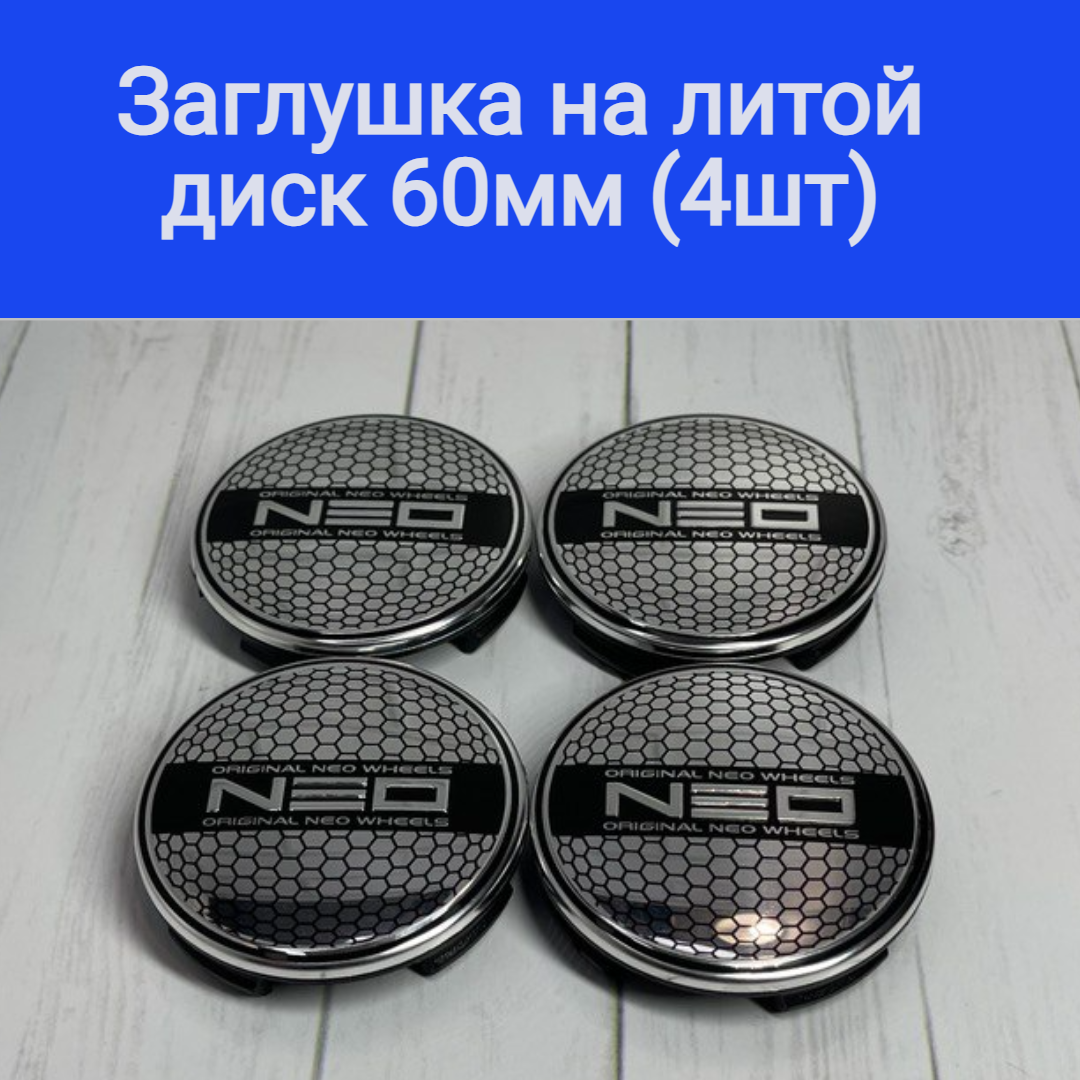 Колпачки, заглушки на литые диски Нео, NEO 60мм/56мм/10мм. Подходят на диски Techline, Cross Street, RST, Neo, Venti, Ijitsu