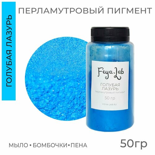 фото Перламутровый пигмент голубая лазурь, 50 гр, feya.lab для бомбочек