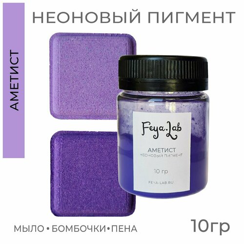 фото Пигмент неоновый сухой аметистовый, 10 гр, feya.lab для бомбочек