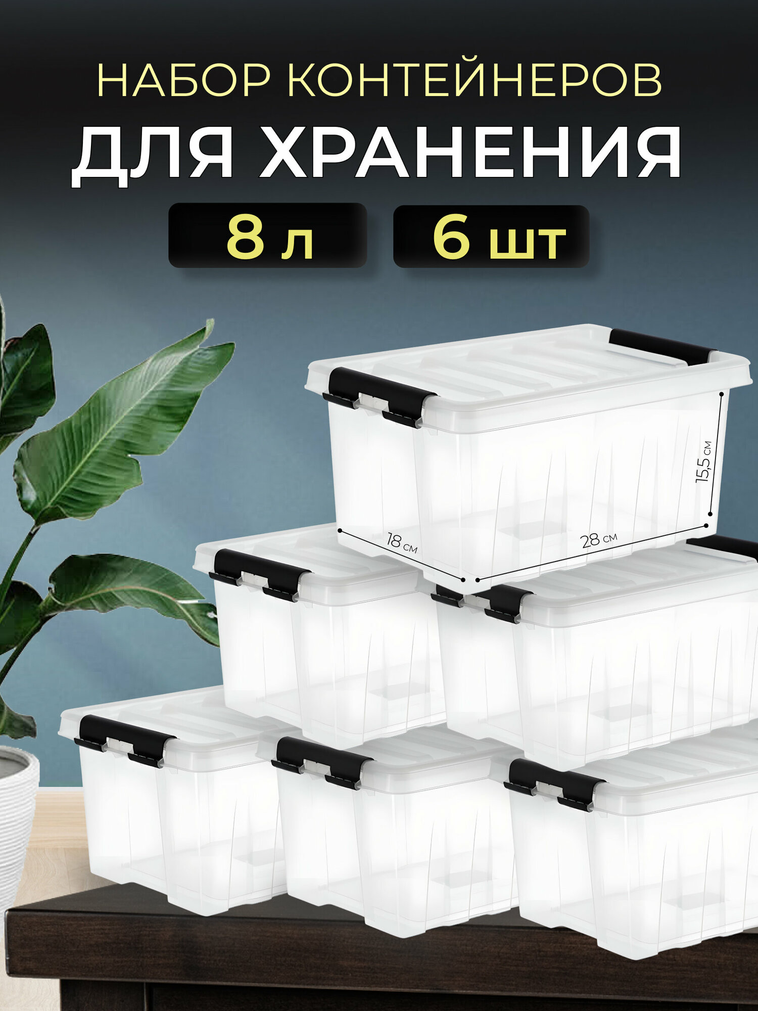 Контейнер для хранения вещей с крышкой пластиковый 8 литров прозрачный набор 6 шт RoxBox