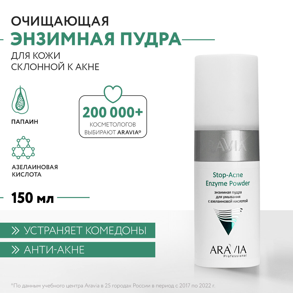 ARAVIA Пудра энзимная для умывания с азелаиновой кислотой Stop-Acne Enzyme Powder, 150 мл