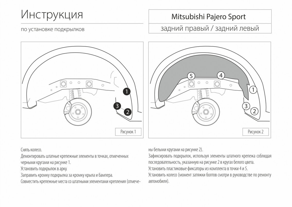 Подкрылок задний левый Rival для Mitsubishi Pajero Sport II 2008-2013 2013-2016 пластик с крепежом 44005003