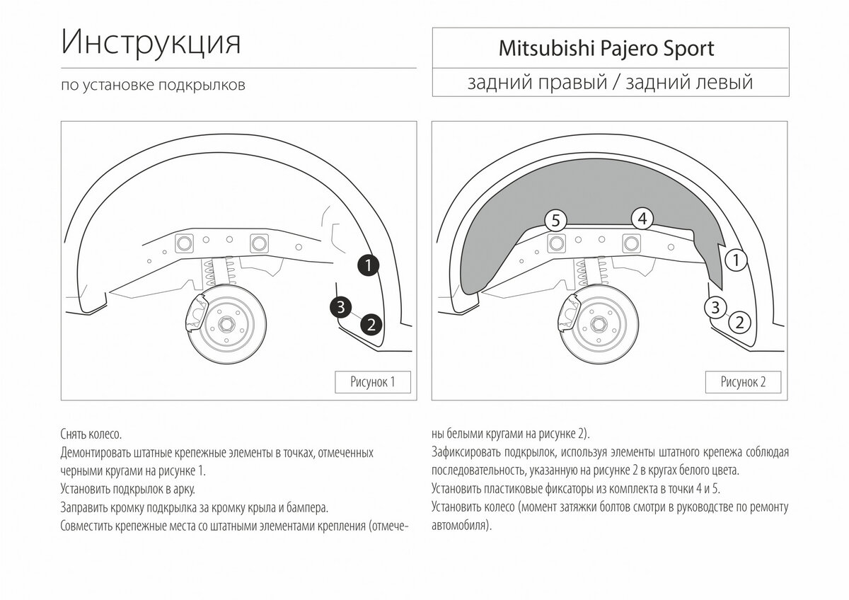 Подкрылок задний левый Rival для Mitsubishi Pajero Sport II 2008-2013 2013-2016, пластик, с крепежом, 44005003 — фото 6