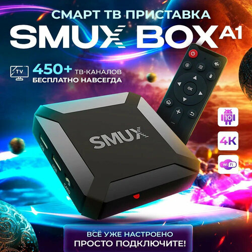 Смарт ТВ приставка для телевизора, медиаплеер SMUX BOX A1. Более 450 бесплатных ТВ-каналов! (Андроид 10, 4К, Wi-Fi, 2/16 Гб) / Android тв бокс смарт тв приставка на android vontar h618 cortex a53 4gb 64gb 2023