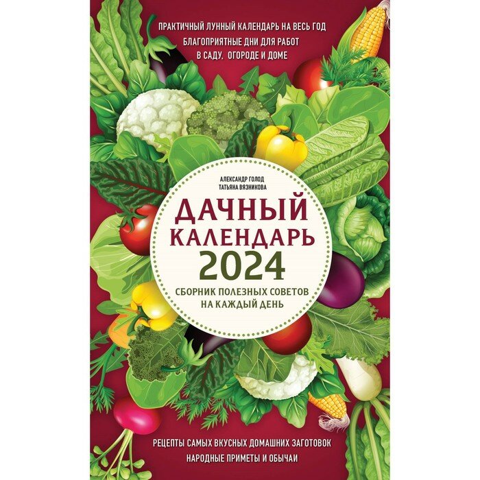 Дачный календарь 2024. Сборник полезных советов на каждый день - фото №12