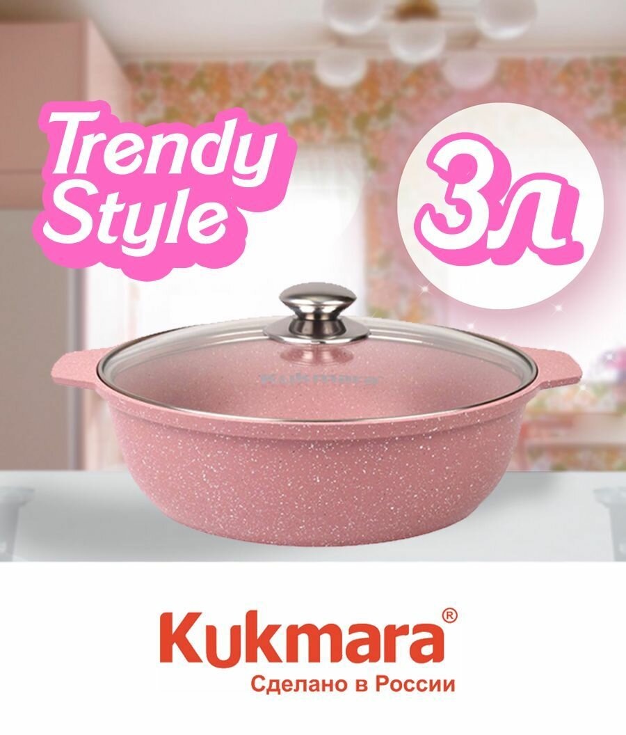 Жаровня KUKMARA Trendy style rose а/пр литая 3,0л ж31tsr - фотография № 1