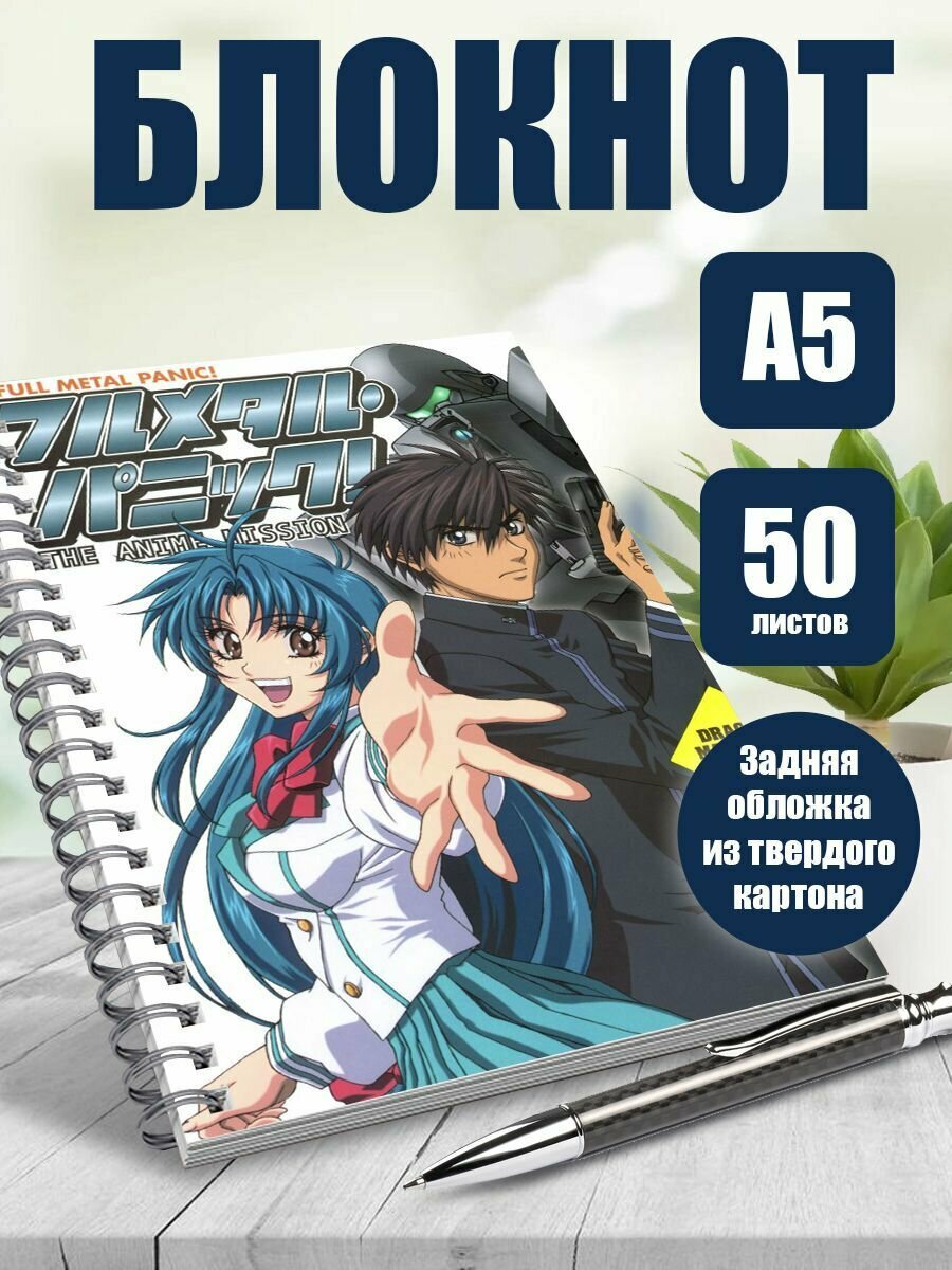 Тетрадь в клетку аниме Full metal panic