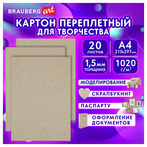 Картон переплетный, толщина 1,5 мм, А4 (210х297 мм), комплект 20 шт, BRAUBERG ART, 115340