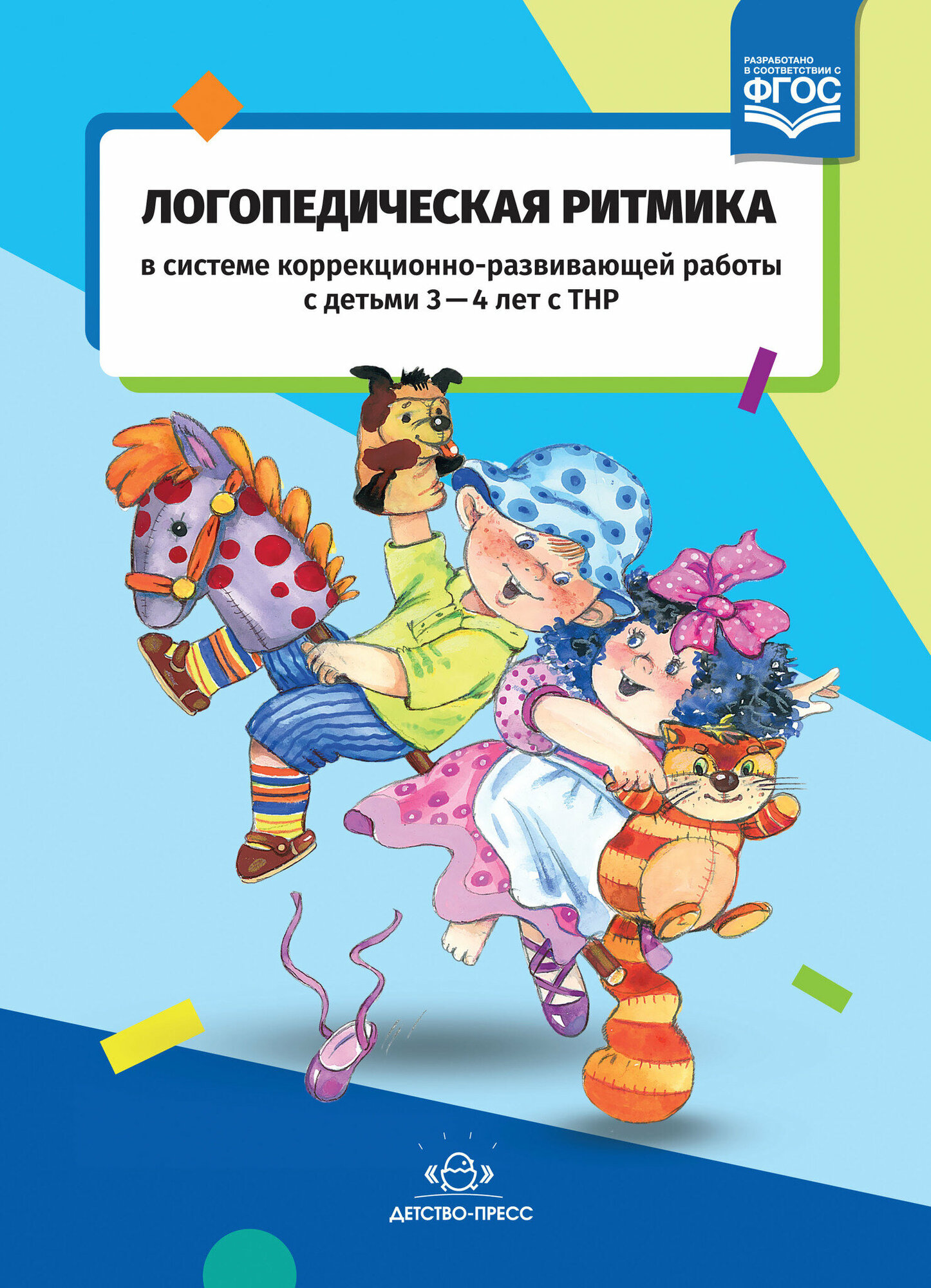 Логопедическая ритмика в системе коррекционно-развивающей работы с детьми 3-4 лет с ТНР - фото №2
