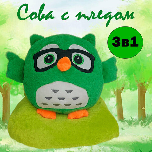 Мягкая игрушка Сова 3 в 1 зеленая, плед+игрушка+подушка